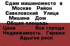 Сдам машиноместо  в Москве › Район ­ Савеловский › Улица ­ Мишина › Дом ­ 26 › Общая площадь ­ 13 › Цена ­ 8 000 - Все города Недвижимость » Гаражи   . Адыгея респ.